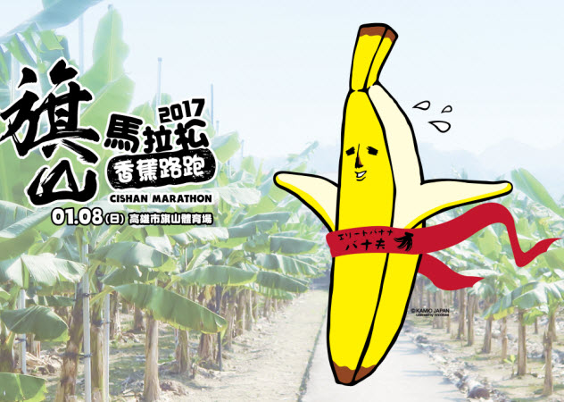 香蕉路跑
