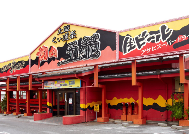 燒肉五苑