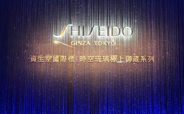 資生堂 時空琉璃極上御藏系列