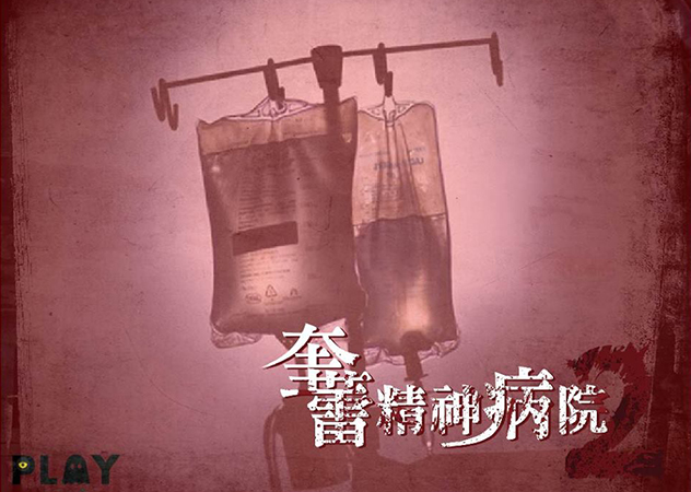 奎蕾精神病院2