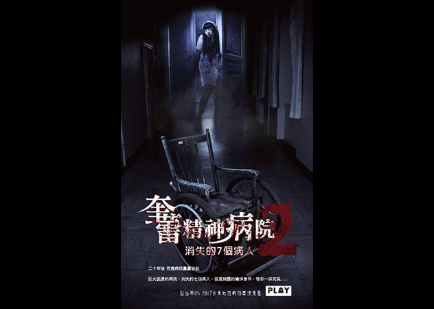 奎蕾精神病院2之消失的七個病人