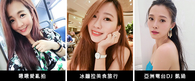 啾啾　冰蹦拉　凱涵