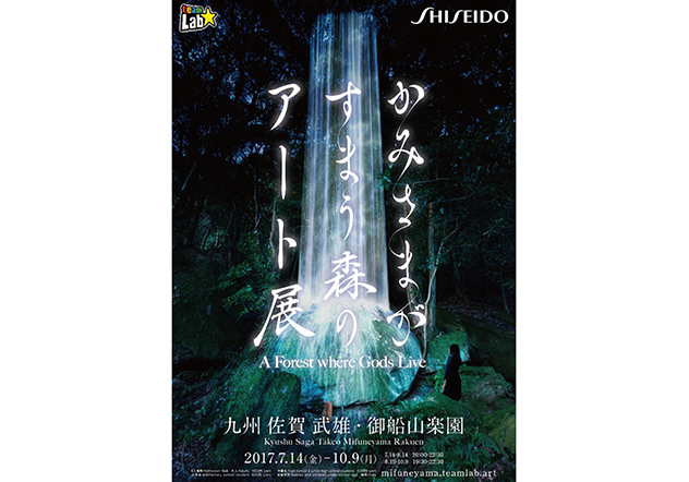 資生堂WASO X teamLab數位展
