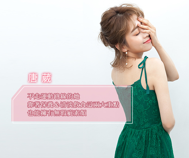 唐葳保養