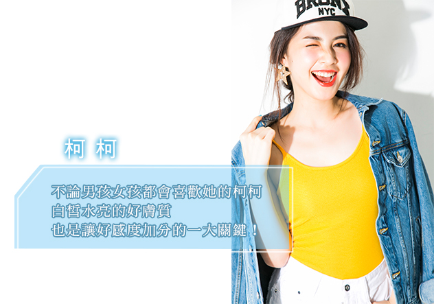 柯柯保養