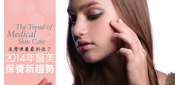 怎麼保養最到位？ 2014年醫美保養新趨勢