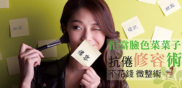 拒當臉色菜菜子 抗倦修容術
