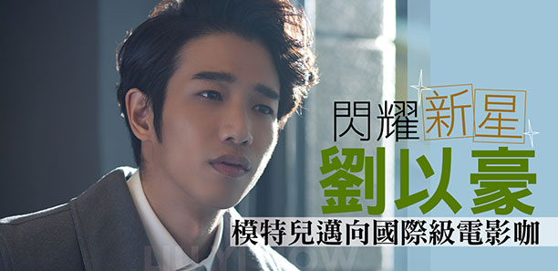 閃耀新星劉以豪  模特兒邁向國際級電影咖