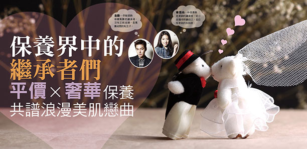 保養界中的「繼承者們｣ 平價×奢華保養，共譜浪漫美肌戀曲