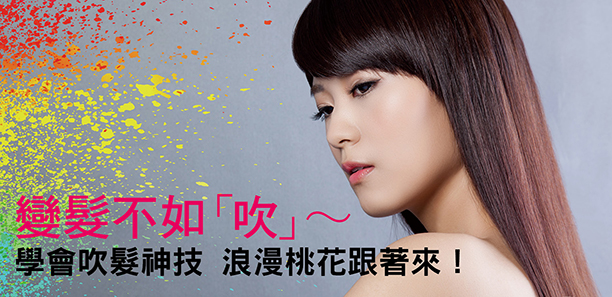 變髮不如「吹」~   學會吹髮神技 浪漫桃花跟著來!