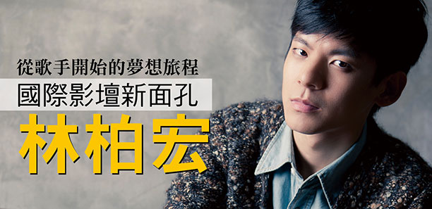 從歌手開始的夢想旅程  國際影壇新面孔 林柏宏