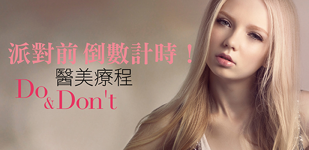 派對前倒數計時！醫美療程Do & Don’t