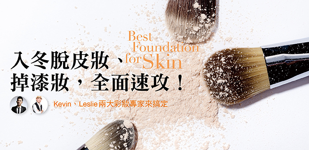 入冬脫皮妝、掉漆妝，全面速攻！