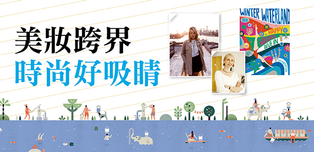 美妝跨界 時尚好吸睛