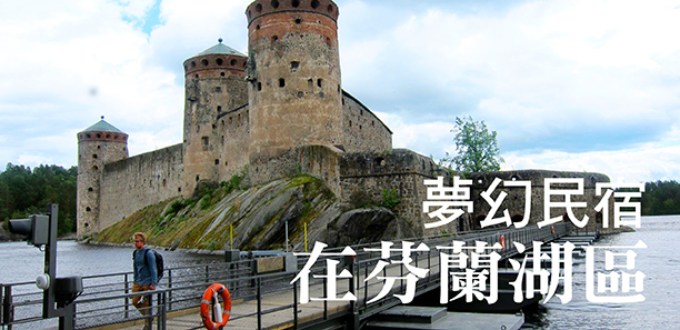 夢幻民宿在芬蘭湖區