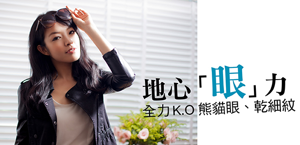 地心「眼｣力，全力K.O熊貓眼、乾細紋