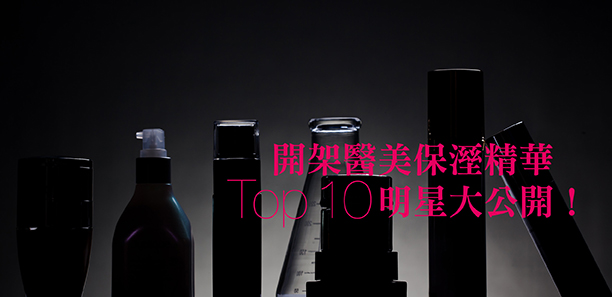 開架醫美保溼精華，Top10明星大公開！
