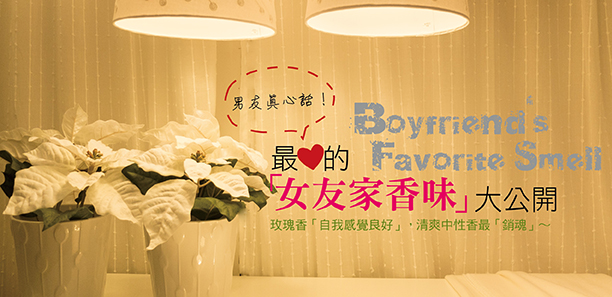男友真心話！最愛的「女友家香味｣大公開