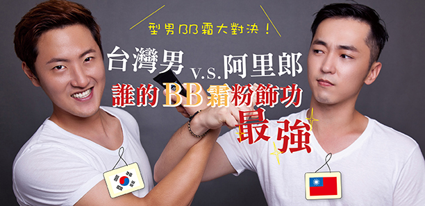 型男BB霜大對決！台灣男v.s.阿里郎 誰的BB霜粉飾功最強