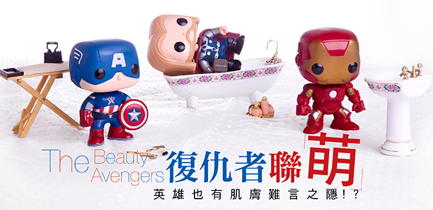 復仇者聯「萌｣ 英雄也有肌膚難言之隱！？