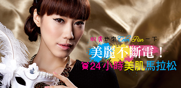 美麗不斷電！24小時美肌馬拉松