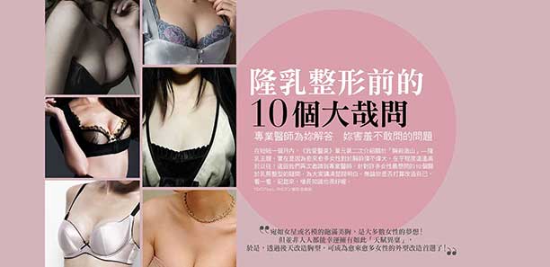 隆乳整形前的10個大哉問