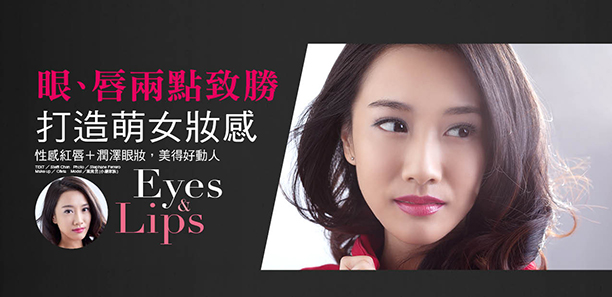 眼、唇兩點致勝 打造萌女妝感