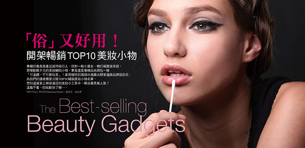 「俗」又好用！開架暢銷TOP10美妝小物