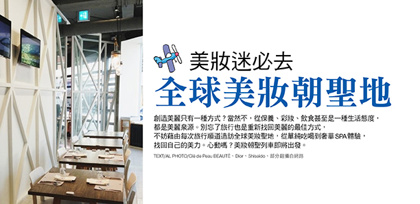 美妝迷必去 全球美妝朝聖地