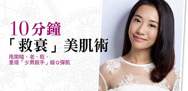 10分鐘「救衰」美肌術