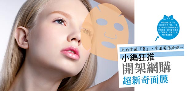 小編狂推！開架網購超新奇面膜