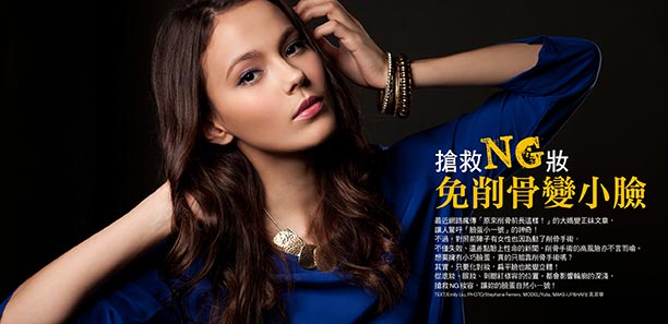 搶救NG妝   免削骨變小臉