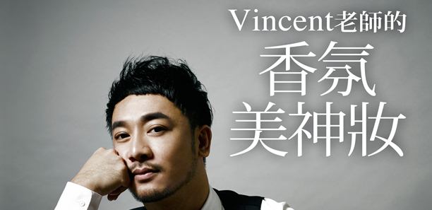 香水╳彩妝 女人的美麗魔法