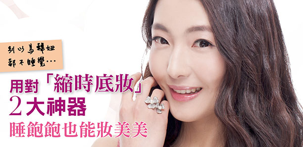 別以為韓妞都不睡覺... 用對「縮時底妝」2大神器，睡飽飽也能妝美美