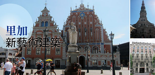 「里加」新藝術建築