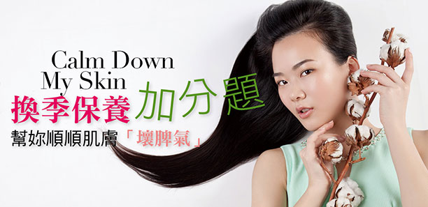 換季保養加分題 ，妳順順肌膚「壞脾氣｣