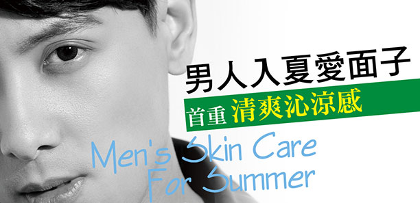 男人入夏愛面子 首重清爽沁涼感