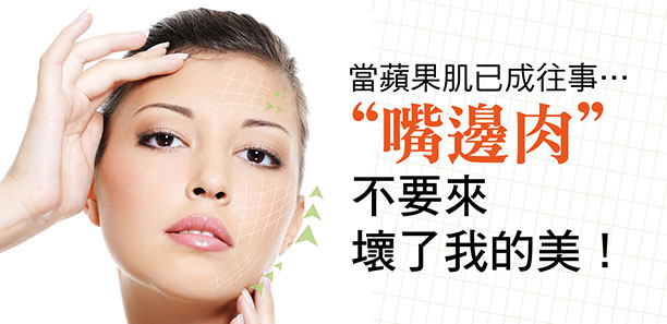 當蘋果肌已成往事..."嘴邊肉"不要來 壞了我的美！