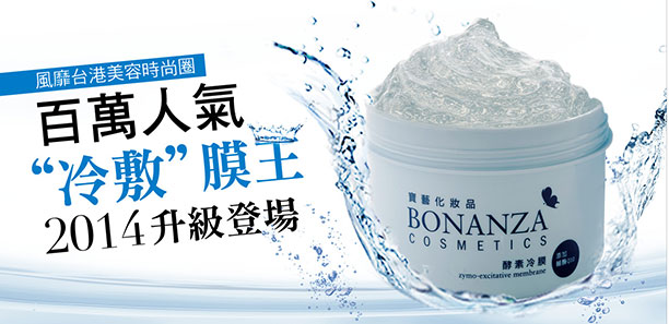 百萬人氣BONANZA寶藝「酵素冷敷膜王」，2014升級登場｜面膜推薦