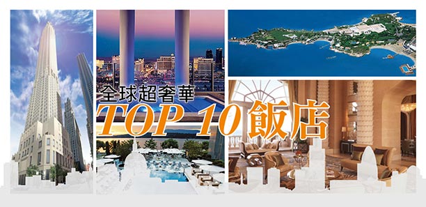 全球超奢華 TOP 10 飯店