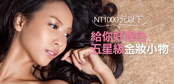 給你好眼色  五星級金妝小物