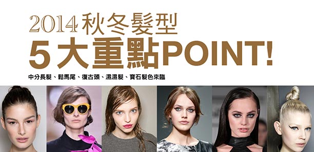 2014秋冬髮型5大重點POINT！