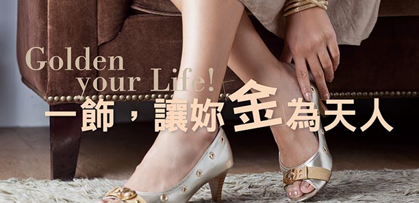 一飾，讓妳「金」為天人