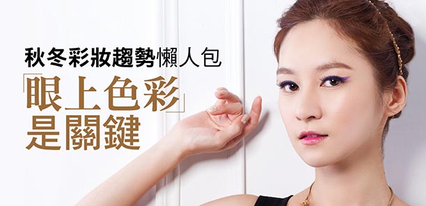 秋冬彩妝區是懶人包「眼上色彩」是關鍵