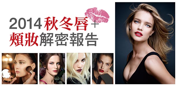 2014秋冬唇+頰妝  解密報告