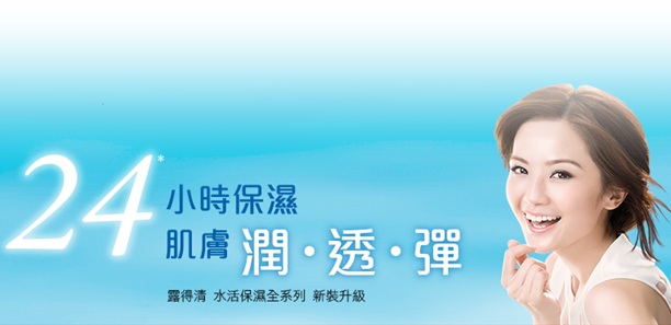 保養工程基礎班～大明星用露得清水活保濕凝露教你24水嫩術｜保濕凝露推薦