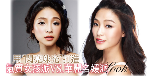 用｢閃亮珠光｣ 打造  氣質女孩派VS.華麗名媛派2大LOOK