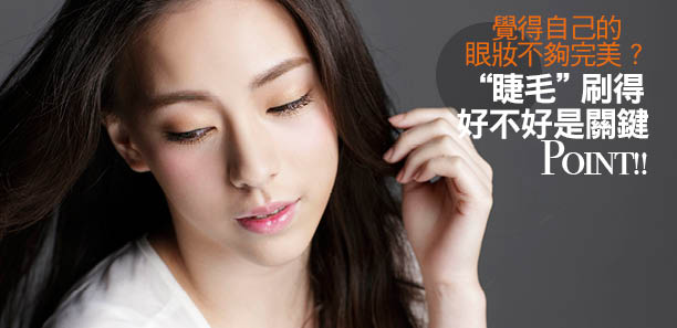 眼妝不夠完美？〝睫毛〞刷得好不好是關鍵！！