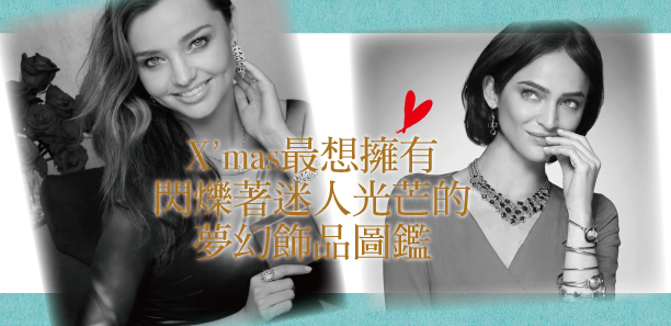 X'mas最想擁有❤閃爍著迷人光芒的夢幻飾品圖鑑