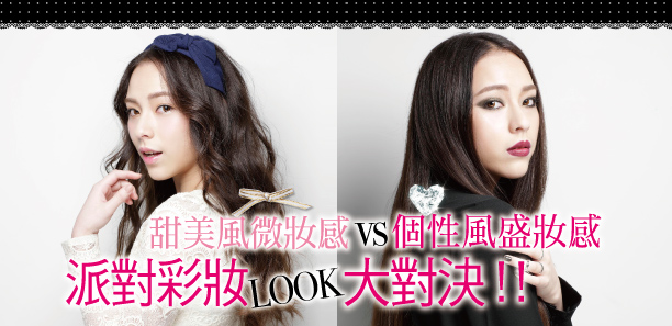 「甜美風微妝感vs 個性風盛妝感」派對彩妝大對決！